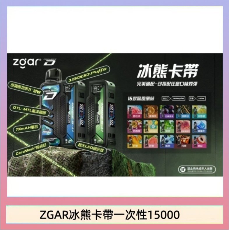 ZGAR Project D 冰熊卡帶15000口煙彈適配冰熊卡帶電子煙主機