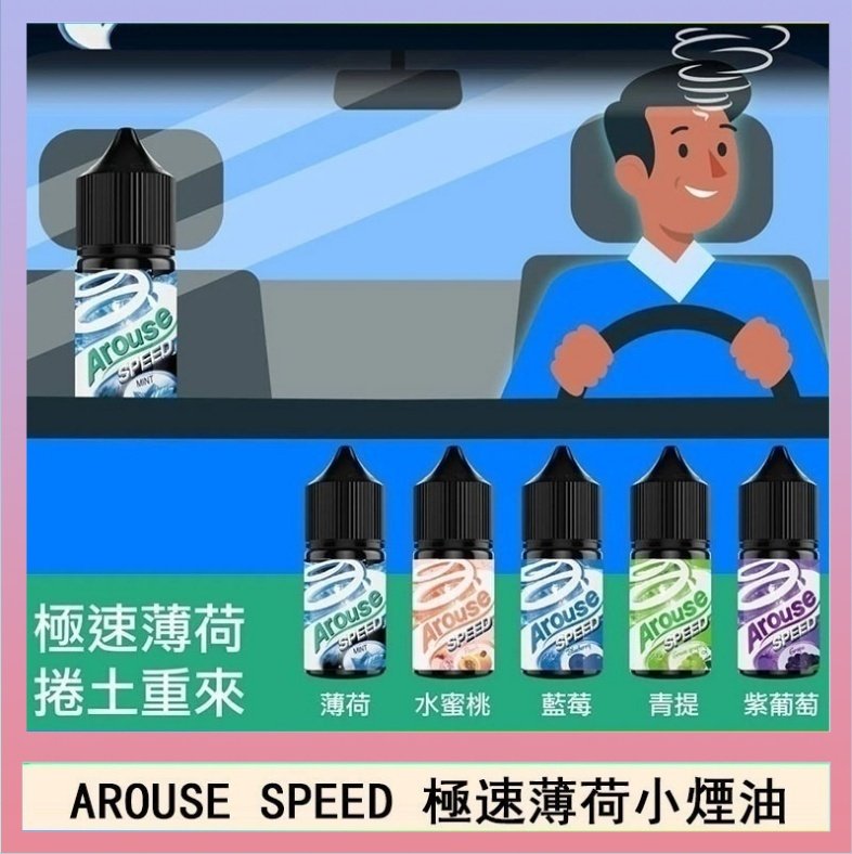 極速薄荷 AROUSE SPEED 極速薄荷系列煙油30ml